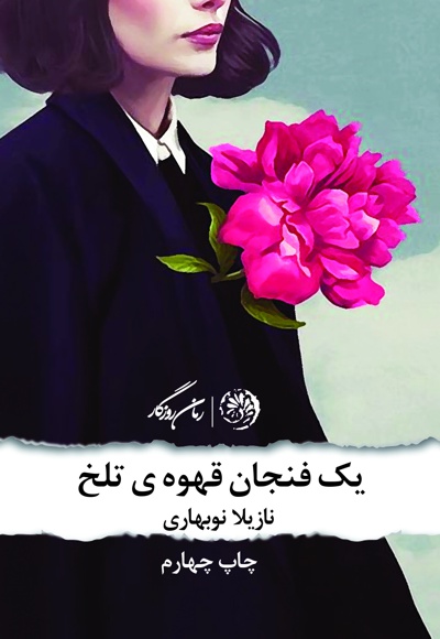 یک فنجان قهوه تلخ